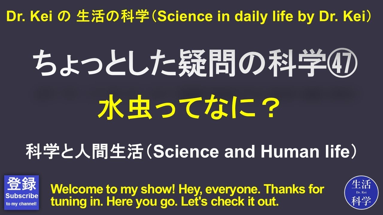 「ちょっとした疑問の科学㊼」科学と人間生活