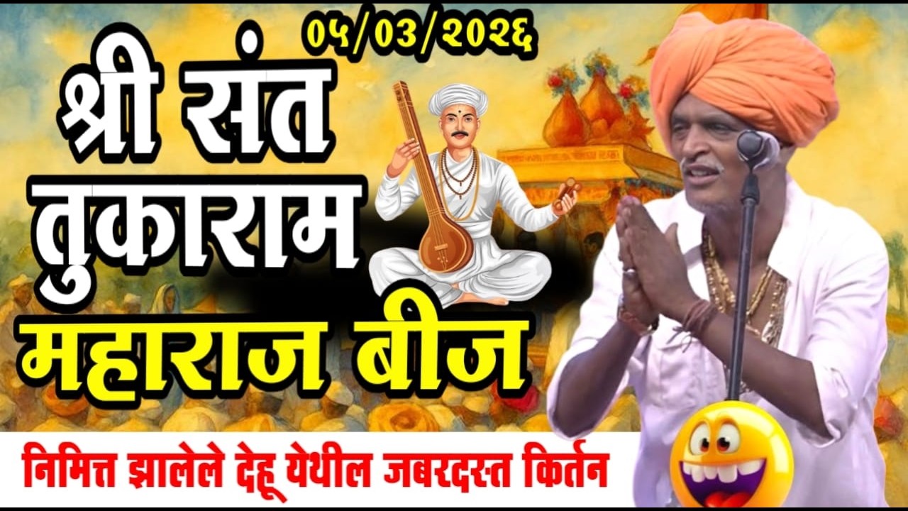 संत तुकाराम महाराज बीज स्पेशल | इंदोरीकर महाराज कॉमेडी कीर्तन | Indurikar Maharaj Comedy Kirtan