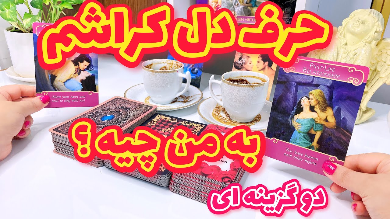 فال کراش دو گزینه ای | آیا کراشم به من پیشنهاد میده ؟