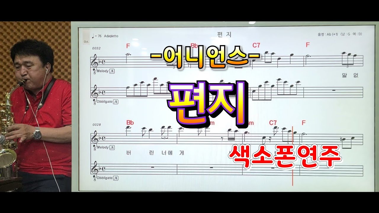 *편지*(어니언스)송형섭색소폰경음악연주.매직사운드녹음.많은 구독자여러분께 감사드립니다.
