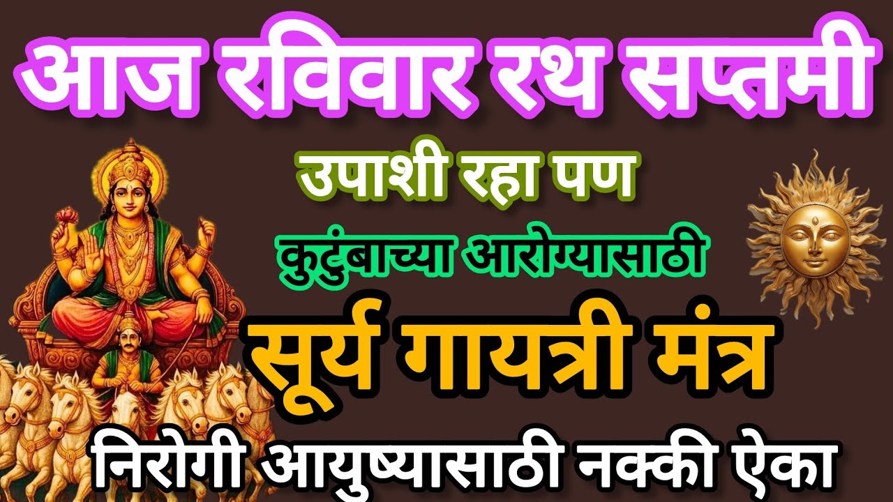 रथसप्तमी नक्की ऐका सूर्य गायत्री मंत्र #108jaapmantra # RathaSaptami# SuryaGayatriMantra
