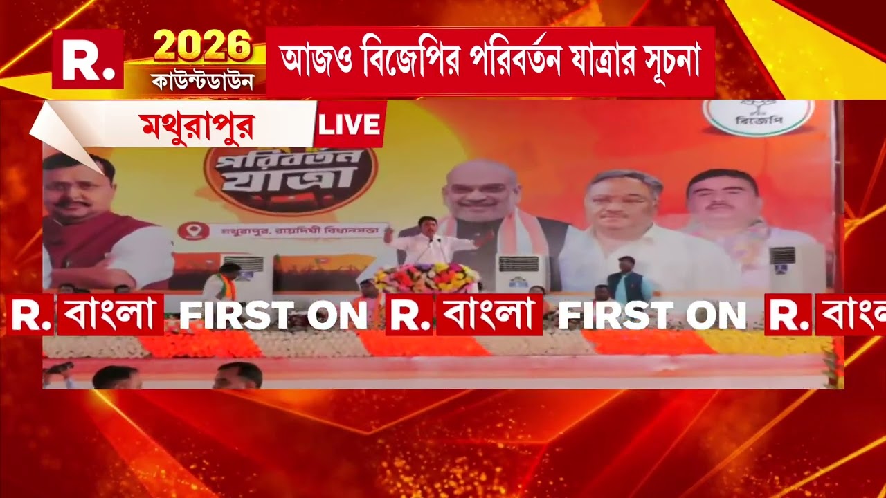 বিজেপির পাখির চোখ বিধানসভা নির্বাচন, থুরাপুরে পরিবর্তন যাত্রার সূচনা করবেন অমিত শাহ