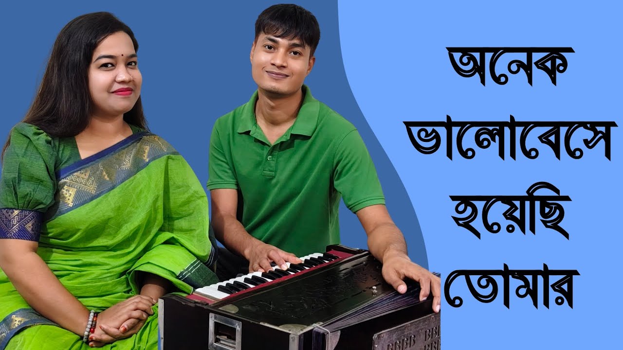 অনেক ভালোবেসে হয়েছি তোমার । সঙ্গীতা আক্তার হ্যাপি । Onek Valobese Hoyechi Tomar