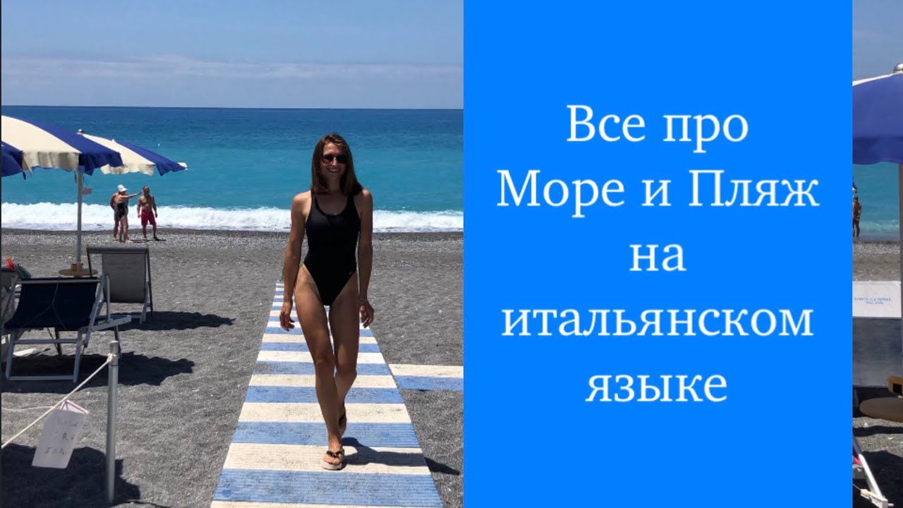 Итальянский для туристов. На море . На пляже
