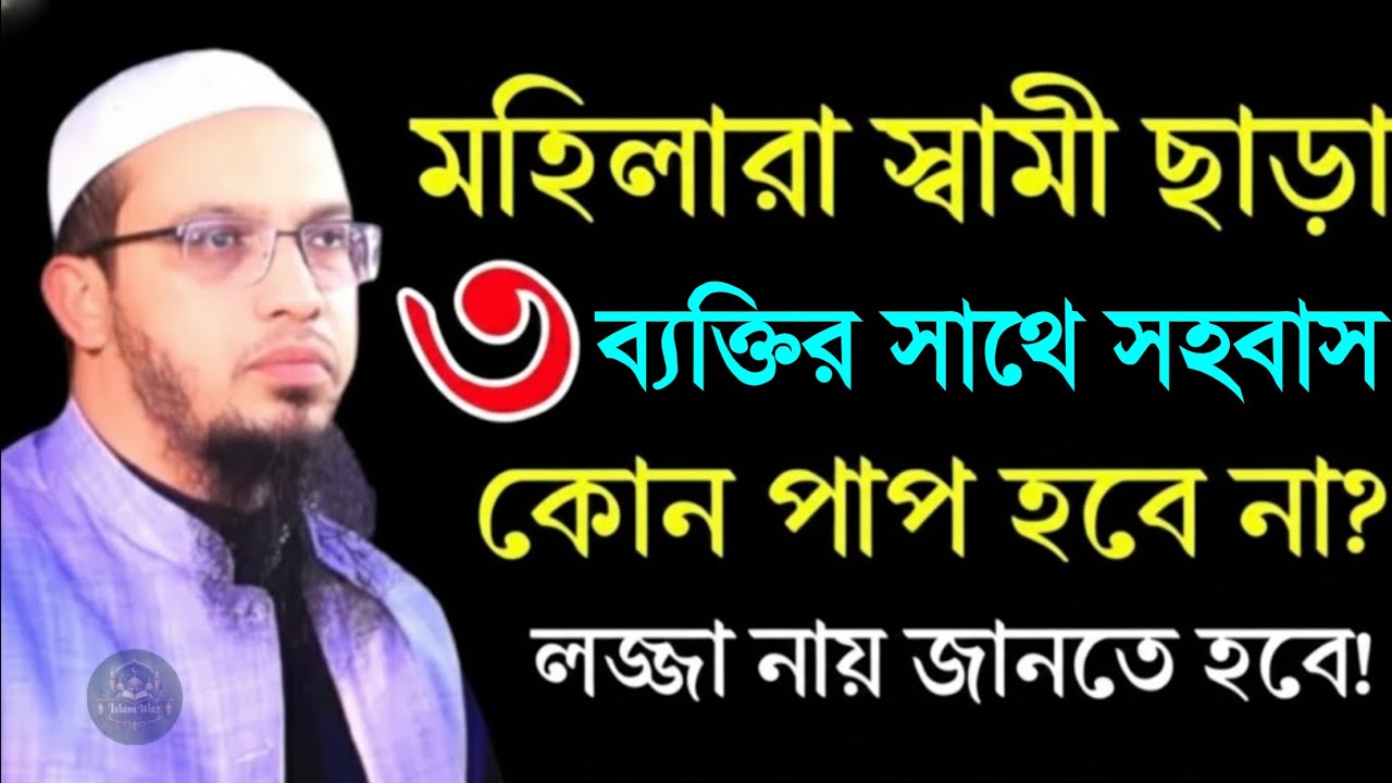 মহিলারা স্বামী ছাড়া যে ৩ ব্যক্তির সাথে সহবাস করলে কোন পাপ হবে না! জেনে নিন। শায়খ আহমাদুল্লাহ ওয়াজ