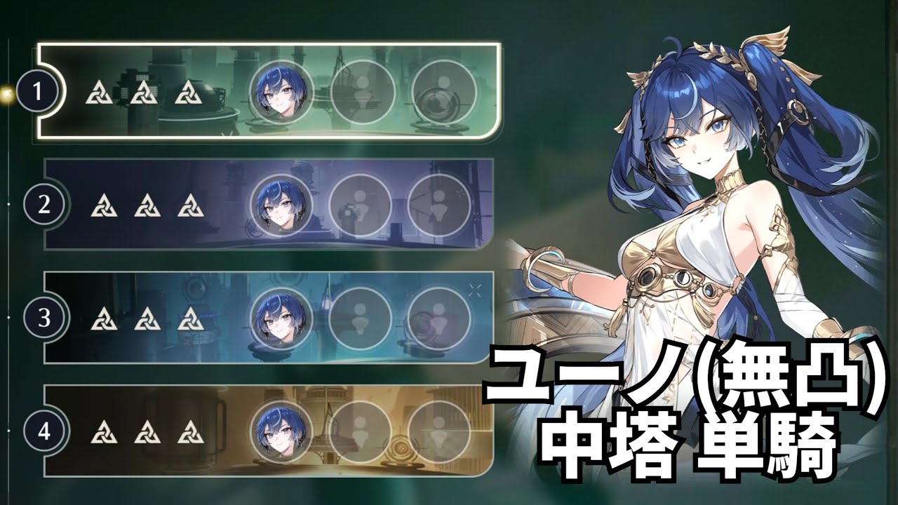 【鳴潮】ver3.0逆境深塔 ユーノ(無凸)単騎