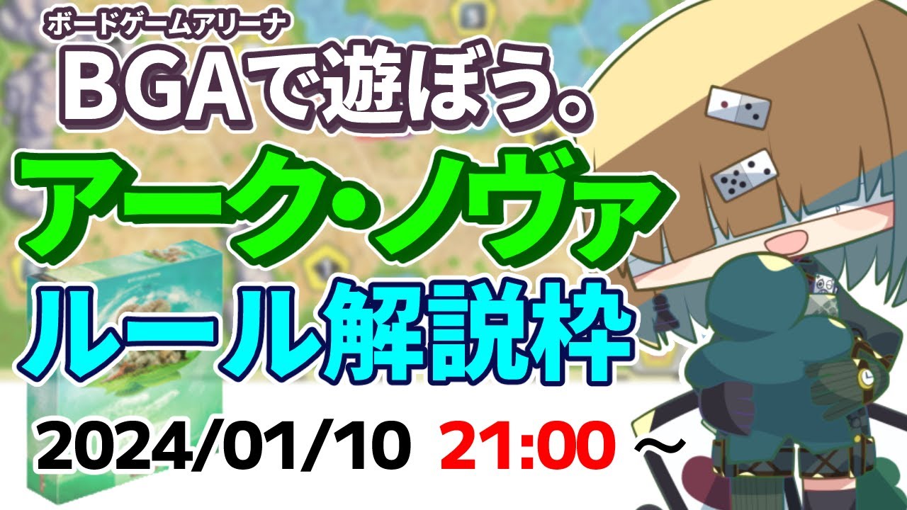 BGA で遊ぼう ～ アーク・ノヴァ ～ ルール解説用ソロ配信  2024/01/10【 ARKNOVA 新たなる方舟】