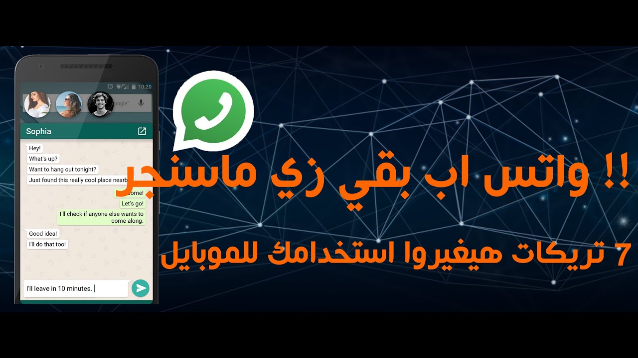 واتس اب كما لم تشاهده من  قبل 😮😮 ||7 تريكات هيغيرو استخدامك للموبايل