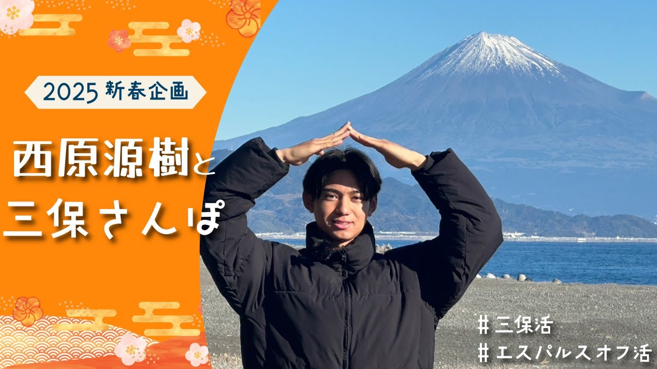 【2025新春企画】#西原源樹 と三保さんぽ #三保活 #エスパルスオフ活 | 清水エスパルス公式