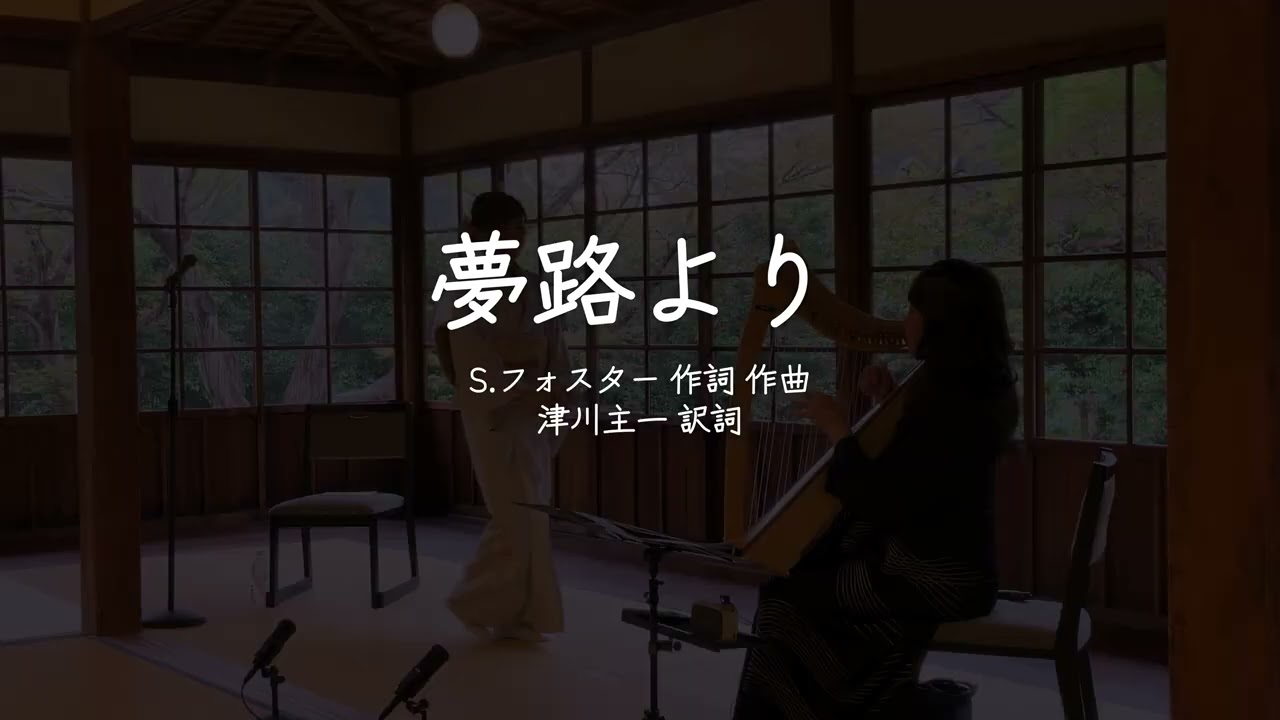 夢路より　(作詞作曲:S.フォスター)