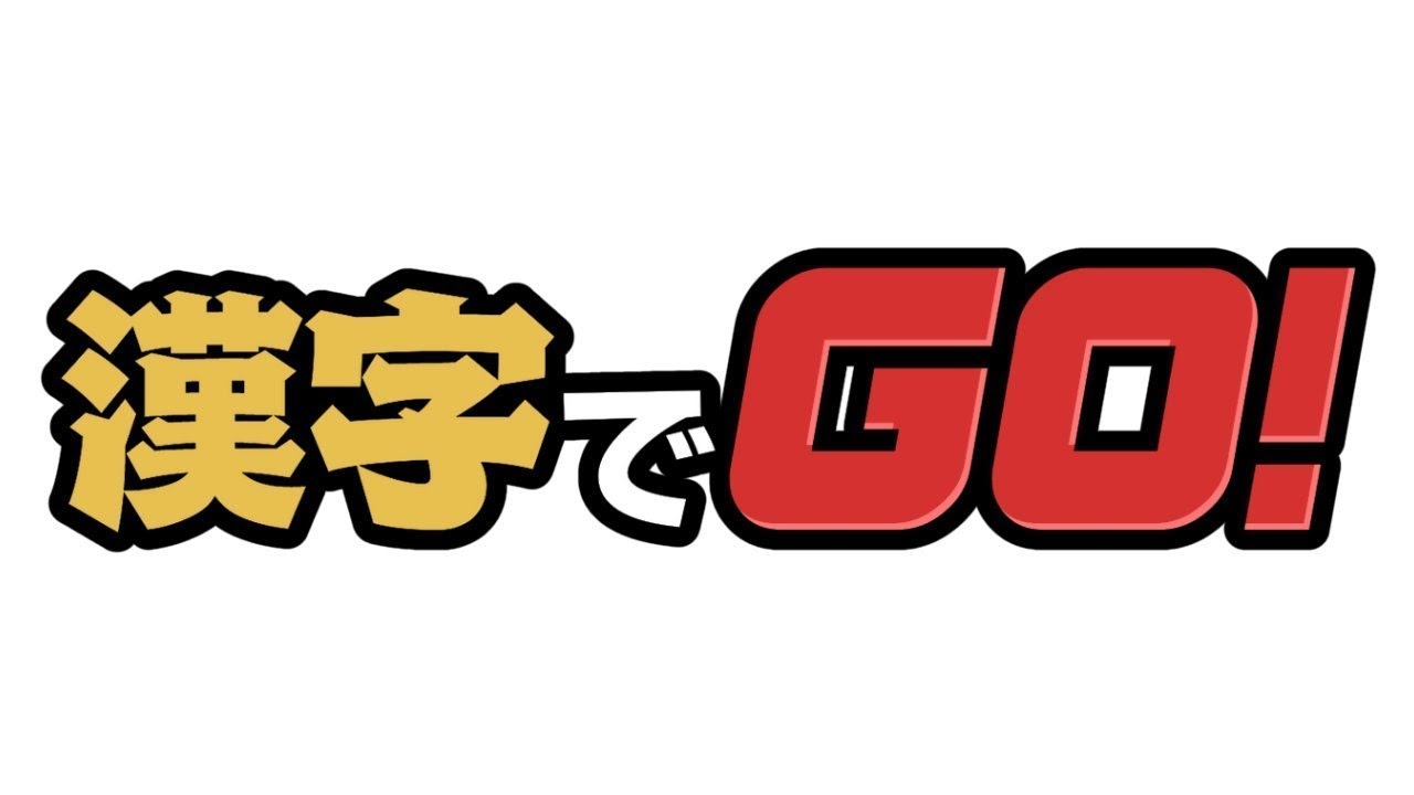 漢字でGO！！！！！！！【すぐ終わる定期】