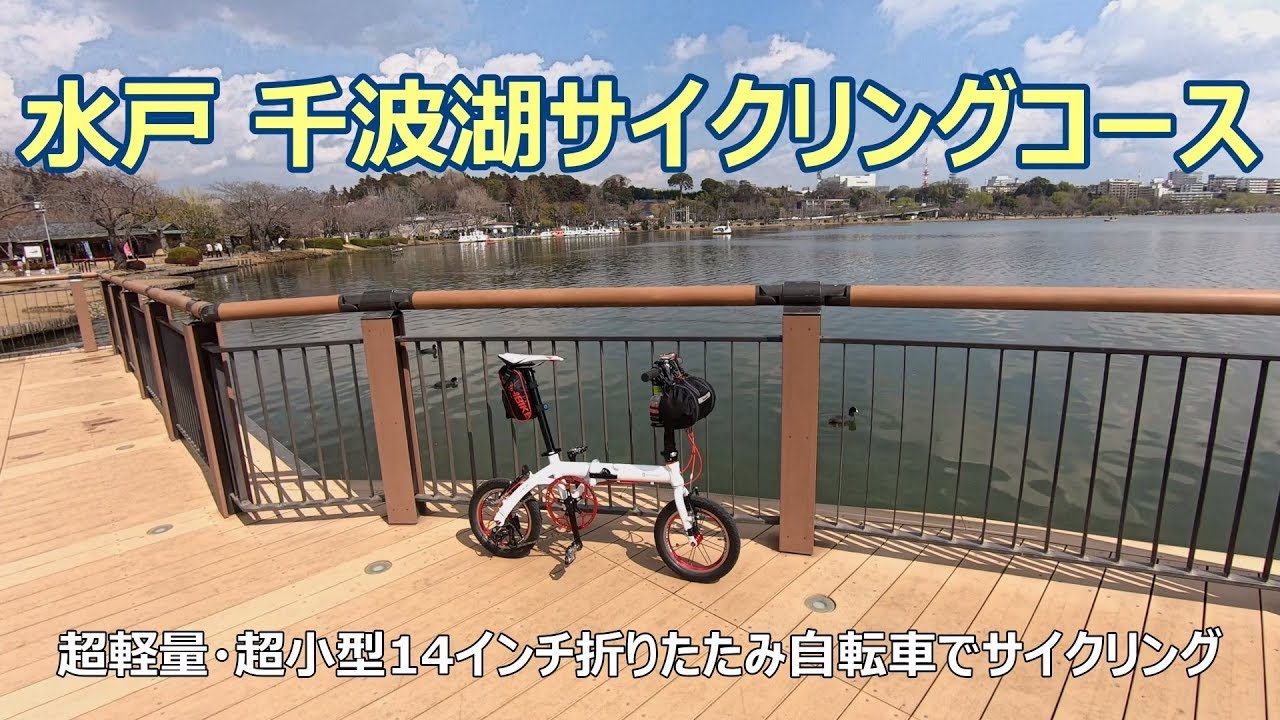 水戸 千波湖サイクリングコース（周回） [2.7K⇨4K]（「黄門像広場」前 ～ 「好文cafe」前の親水デッキまで）GoPro HERO7