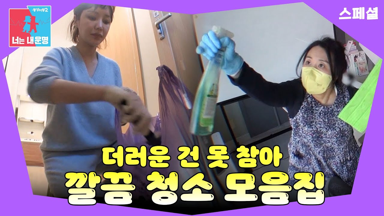 서장훈도 반한 깔끔 청소 모음집🧹 #동상이몽_스페셜