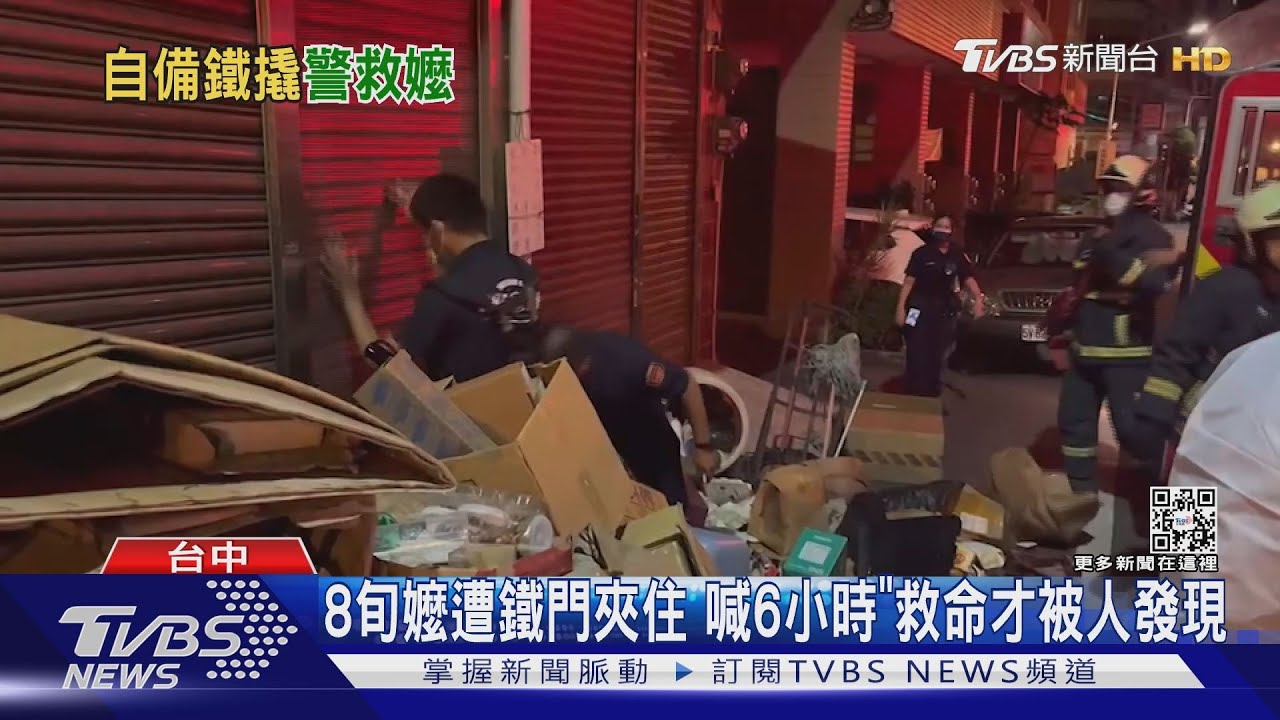 8旬嬤遭鐵門夾住 喊6小時「救命」才被人發現｜TVBS新聞