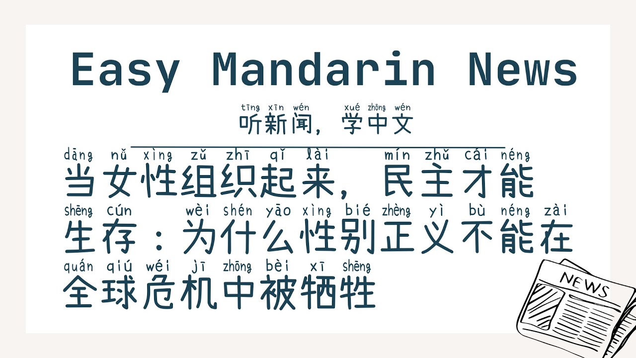 当女性组织起来，民主才能生存：为什么性别正义不能在全球危机中被牺牲 | Аудирование (HSK 4+)