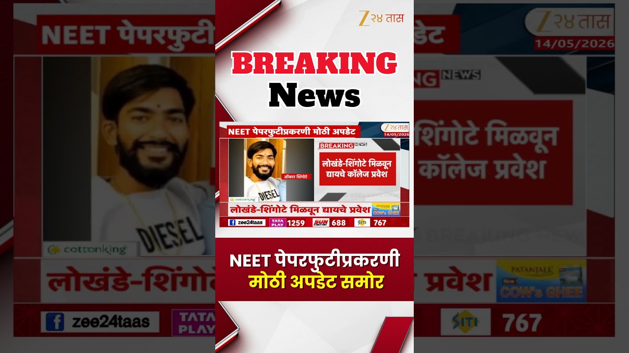 Dhananjay Lokhande Friend Onkar Shingote In CBI Arrest | NEET पेपरफुटीप्रकरणी मोठी अपडेट समोर