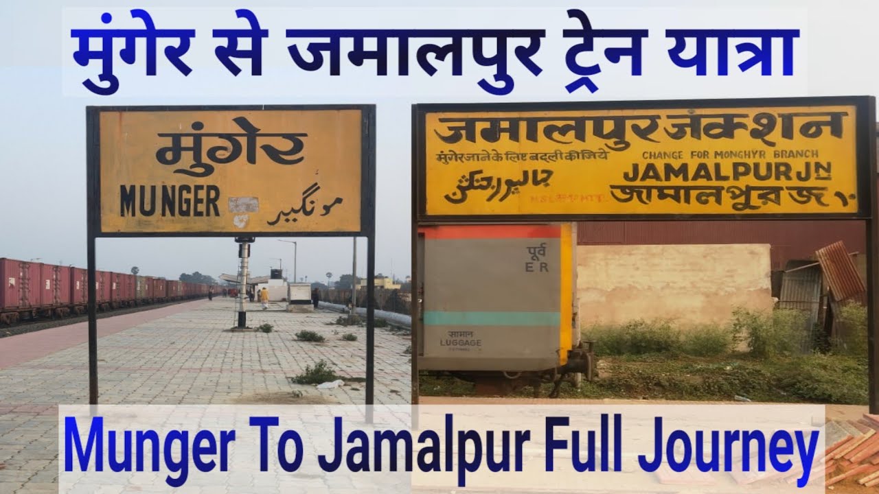मुंगेर से जमालपुर ट्रेन यात्रा | Munger To Jamalpur Full Journey By Tilrath - Jamalpur Passenger