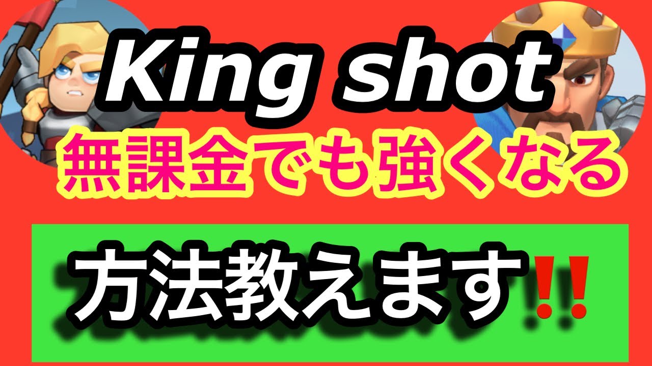 【King shot】無課金でも無理なく強くなる方法！