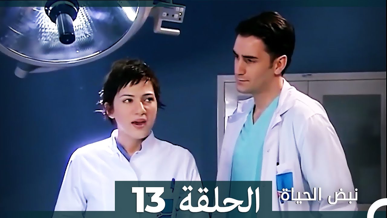 نبض الحياة - الحلقة 13 Nabad Alhaya HD (Arabic Dubbed)
