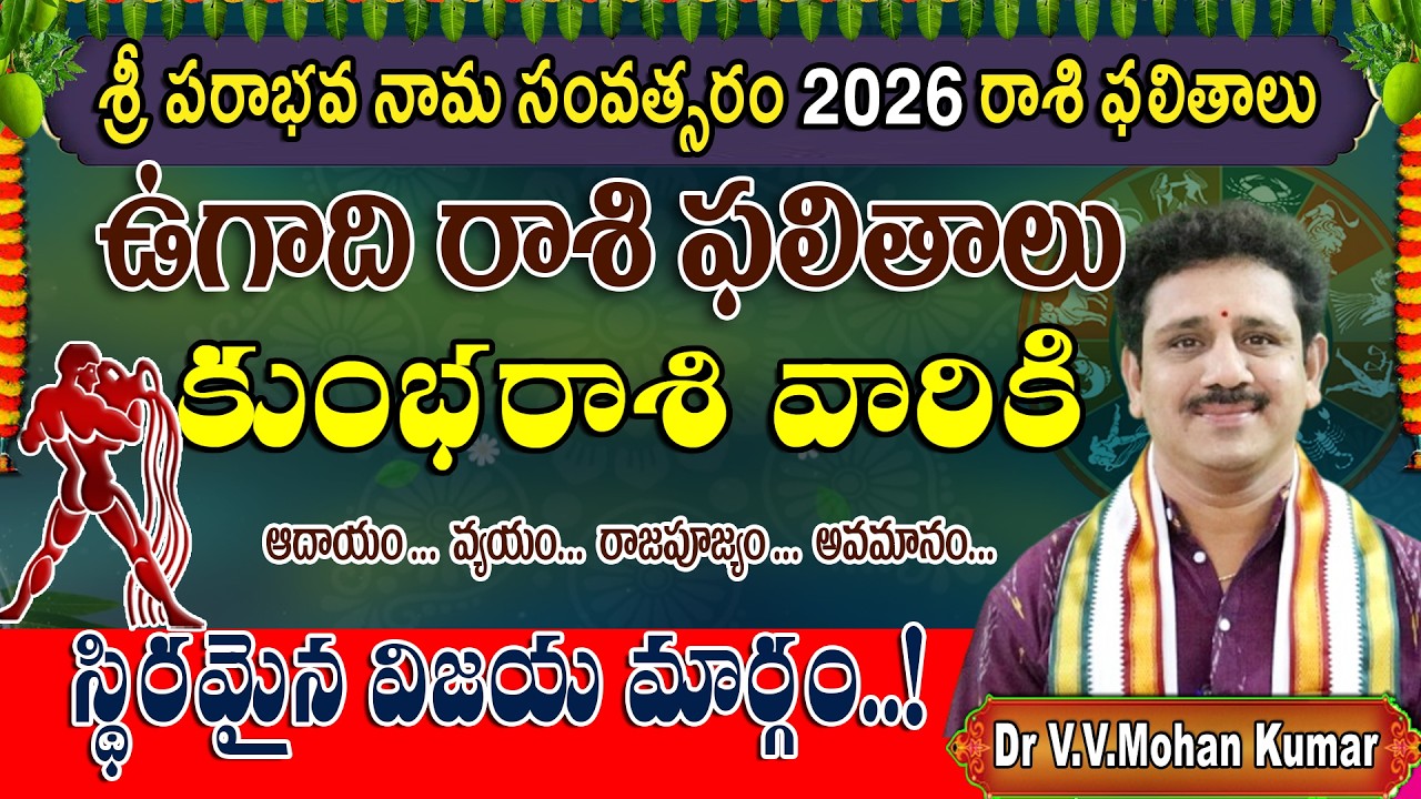 కుంభరాశి ఉగాది రాశి ఫలాలు 2026 -2027 | శ్రీ పరాభవ నామ సంవత్సరం Kumba Rasi UGADI Rasi Phalalu #ugadi