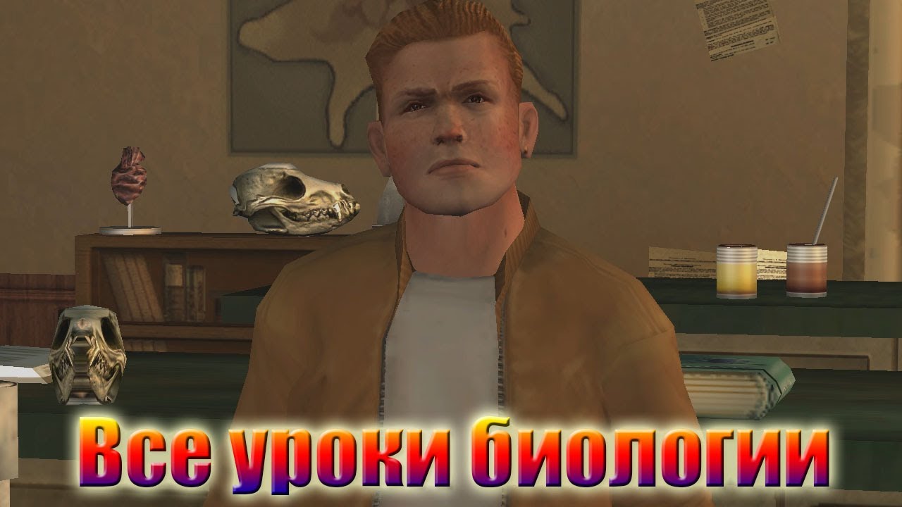 ВСЕ УРОКИ БИОЛОГИИ►Bully   Scholarship Edition