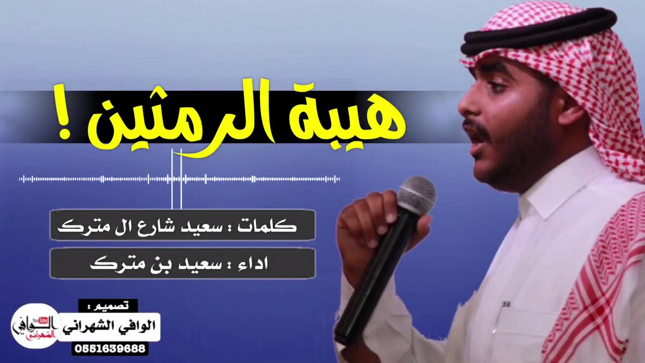 هيبة  الرمثين؛