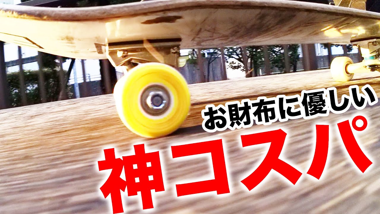 Amazon商品1ヶ月検証！このスケボーウィールとベアリングが最高っす！！
