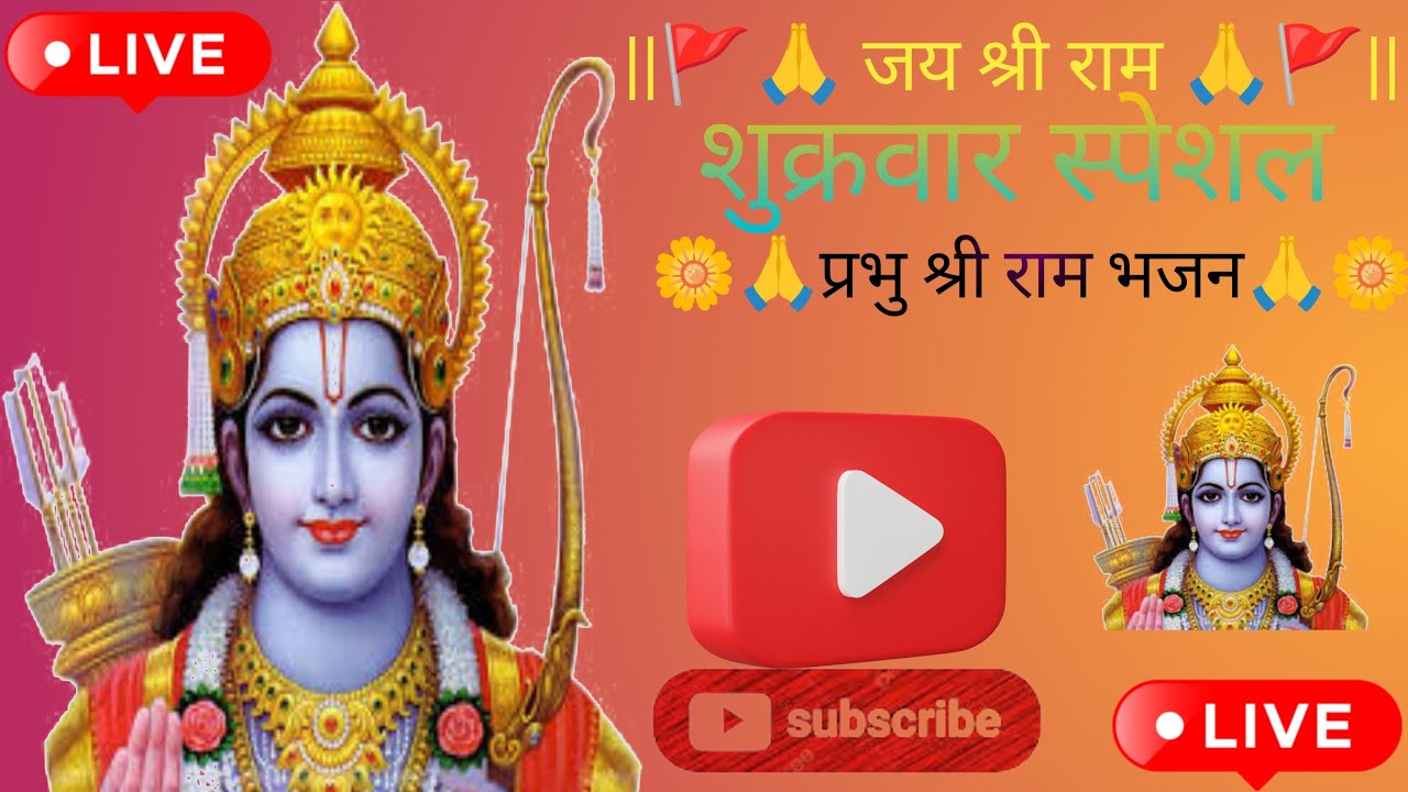 🚩🙏 प्रभु श्री राम भजन 🙏🚩