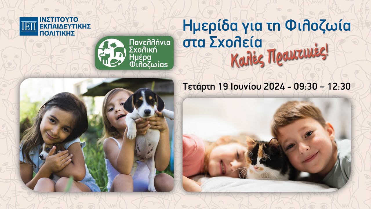 Ημερίδα για τη Φιλοζωία στα Σχολεία – Καλές Πρακτικές!