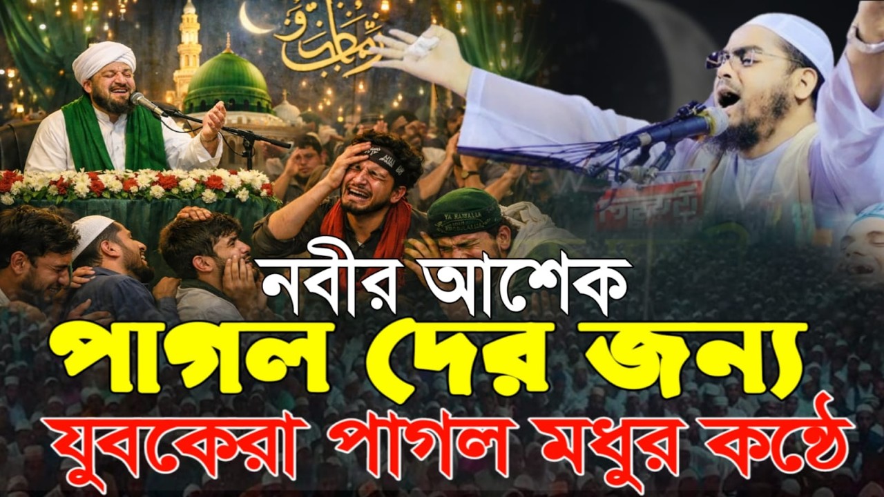 নবীর আশেক পাগল দের জন্য  মধুর কন্ঠে বয়ান। যুবকের পাগল পাড়া।মাওলানা হাফিজুর রহমান সিদ্দিকী কুয়াকাটা