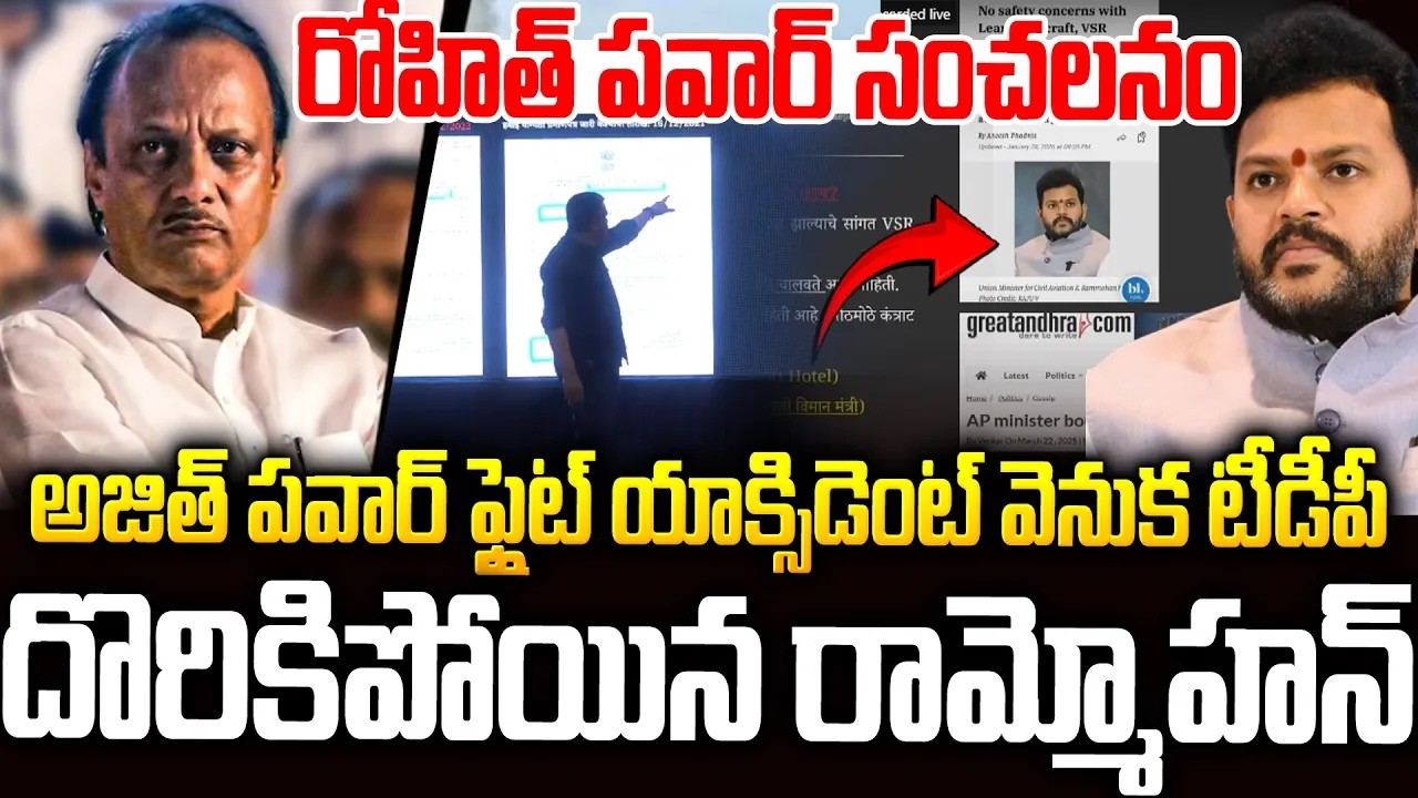 అజిత్ పవార్ ప్రమాదం వెనుక రామ్మోహన్ నాయుడు హస్తం😱😱| Rohit Pawar Sensational Comments #tdp | SMM