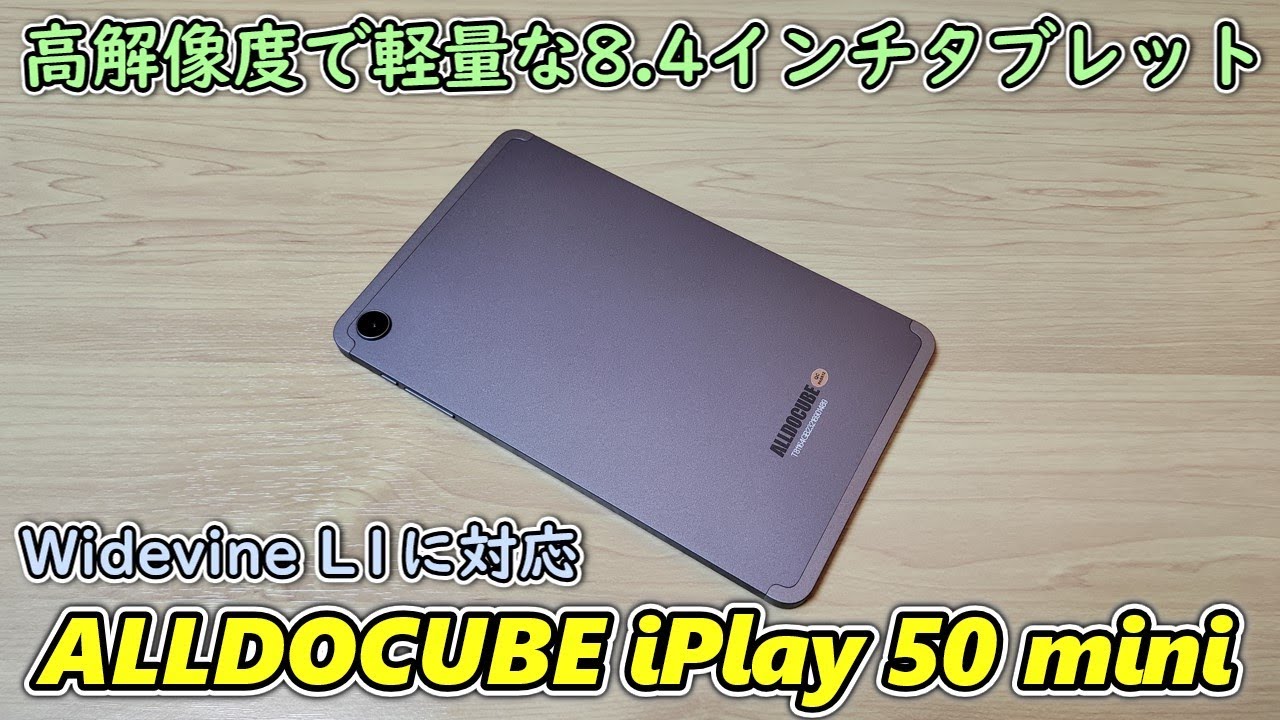 【ALLDOCUBE iPlay50 mini】300g以下の超軽量8.4インチタブが発売されたので開封レビュー【解像度1920x1200＋Widevine L1対応】