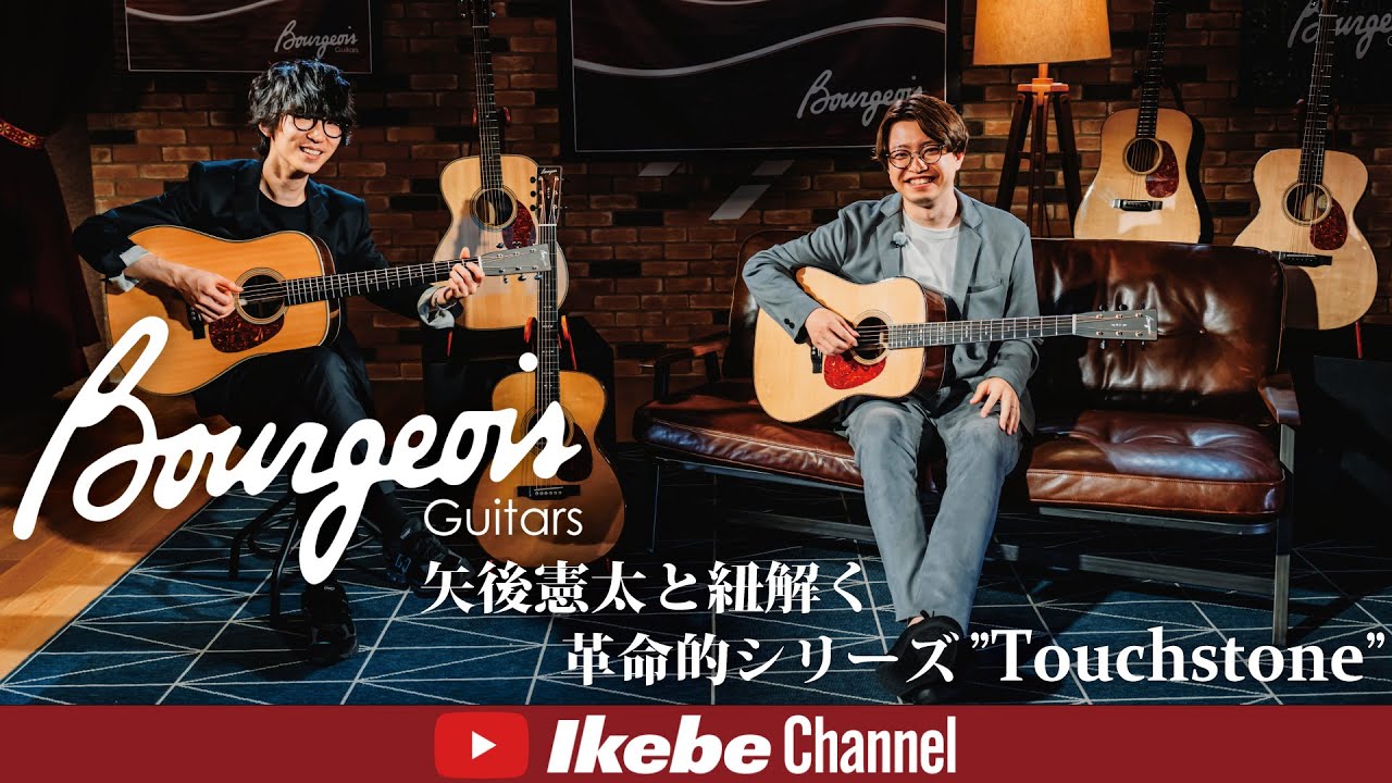 【Bourgeois Guitars】矢後憲太と紐解く革新的シリーズ 