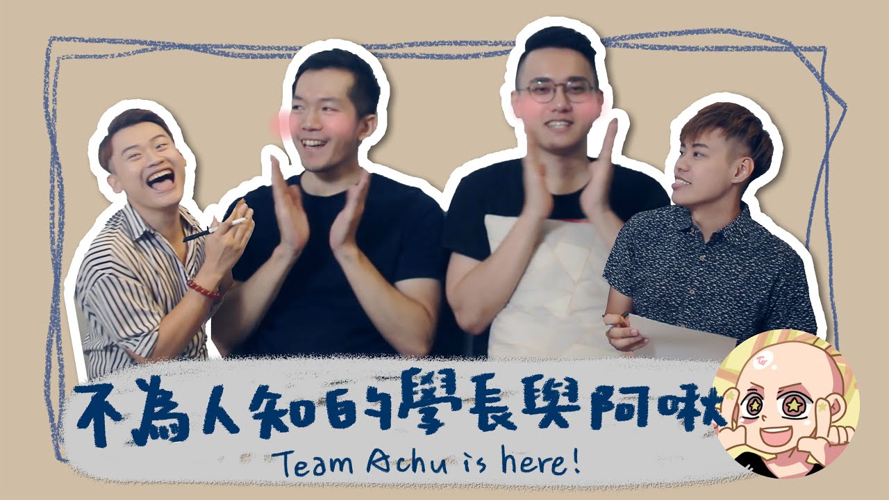 【訪談】不為人知的學長與阿啾 Feat.阿啾小劇場 Team Achu is here!｜夫夫小視窗FufuTalk