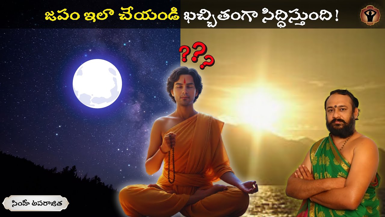జపం ఇలా చేస్తే సిద్ధి ఖాయం | పుస్తకం లో మంత్రాలు నిజమైనవేనా ?..