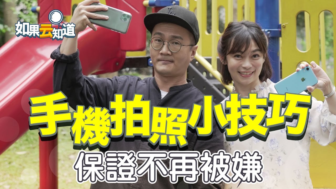 超好學！高年級生拍照技巧！拍出長腿 設計感 自然不尷尬 保證拍照不再被家人嫌棄！【如果云知道 鄭凱云】