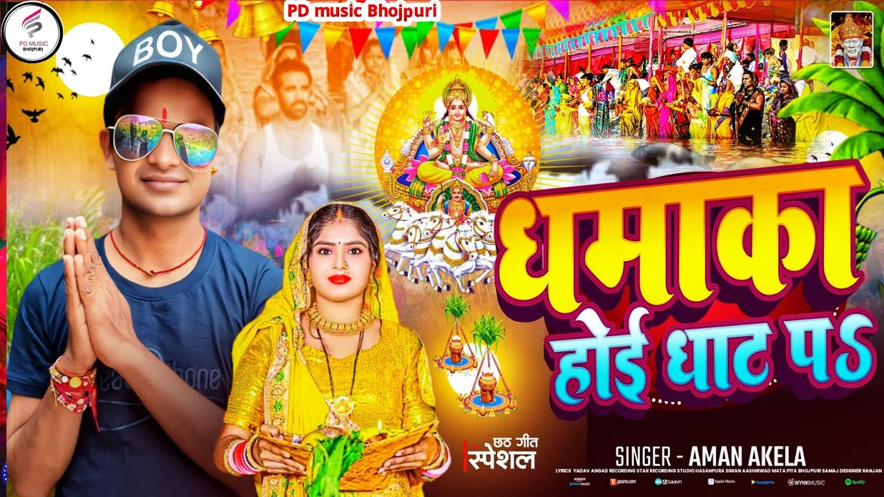 धमाका होई घाट प अमन अकेला का न्यू वाइरल छठ गीत Dhamaka Hoi Chhath Ghat P Aman Aakela 