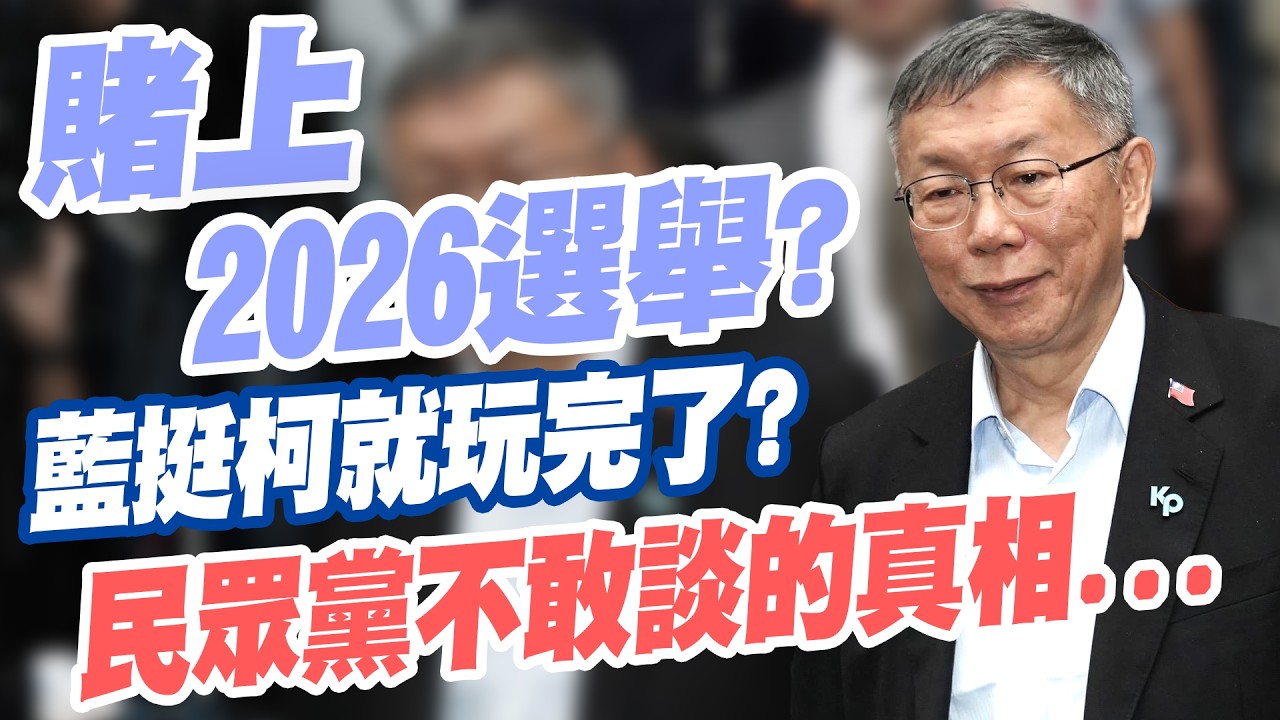 【三立辣政論🌶️】恐因柯文哲再丟更多縣市！國民黨真要賭上2026？「傻白甜戰略」騙小草...國家還需要法律？苗博雅揭民眾黨不敢談的真相！│三立新聞台