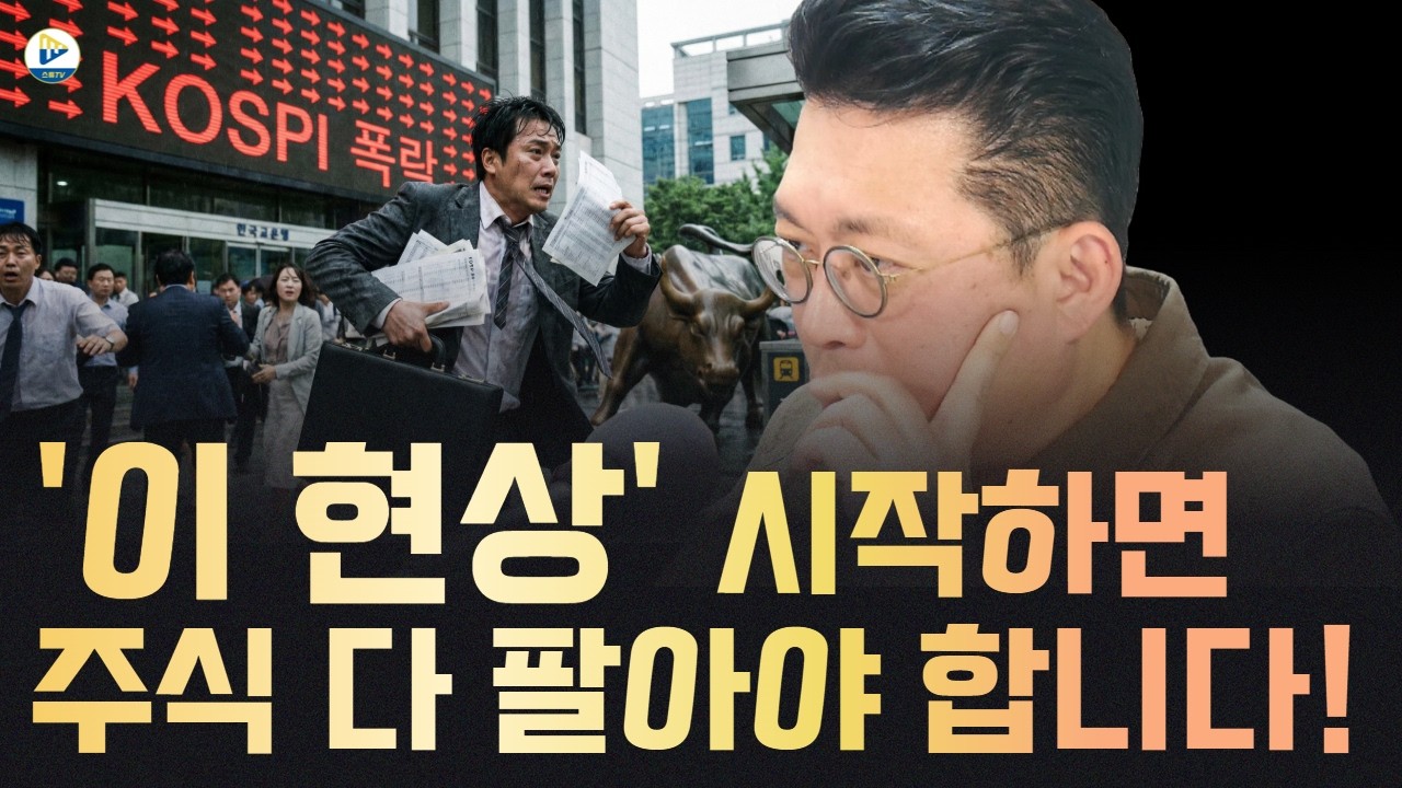 (윤지호 대표)'이 현상' 시작하면 주식 다 팔아야 합니다! 그때가 진짜 위기 입니다!
