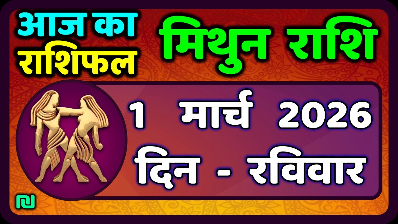 मिथुन राशिफल 1  मार्च   2026 | Mithun Rashi 1 March 2026 | Aaj Mithun Rashifal|#GeminiHoroscope