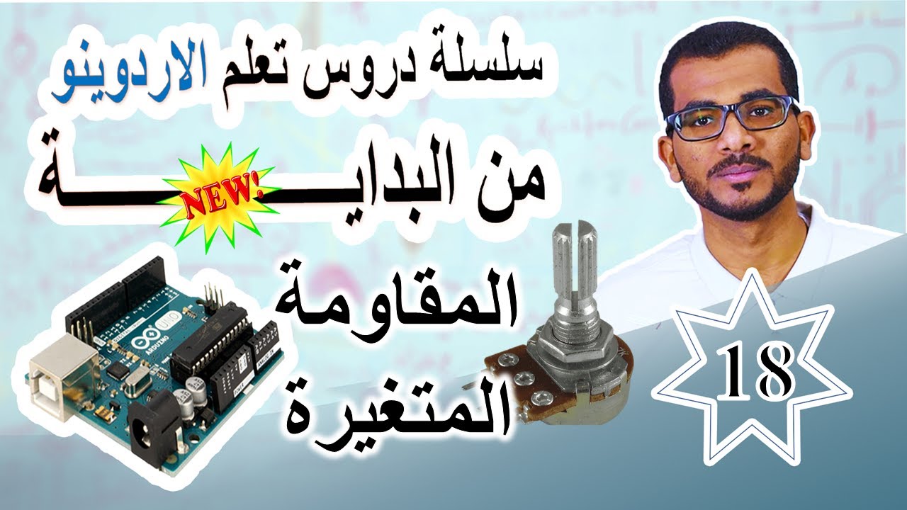 18 كيفية استعمال Potentiometer (المقاومة المتغيرة)  مع الاردوينو || الاشارات المتغيرة #اردوينو