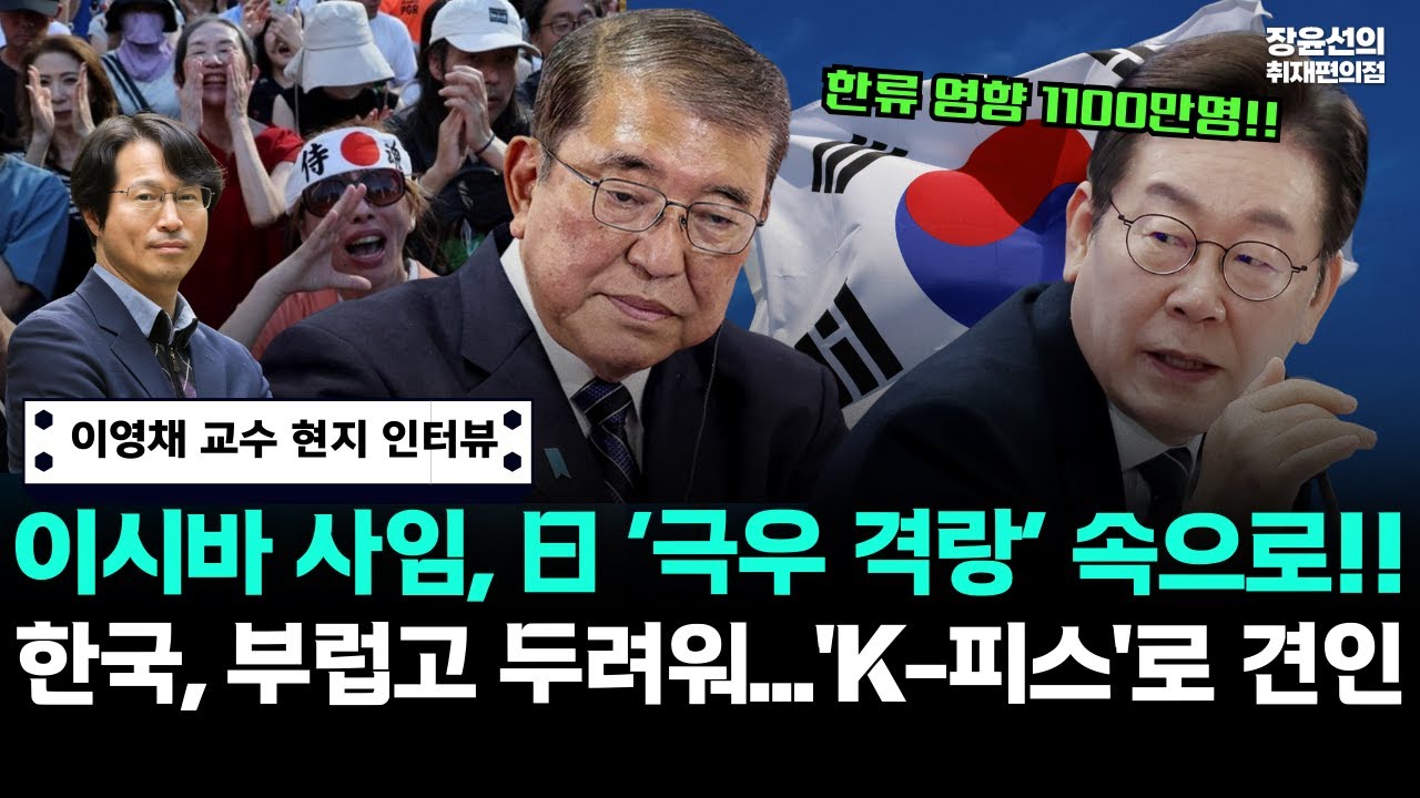 이영채 교수, 이사바 사임 이후 일본 정치-