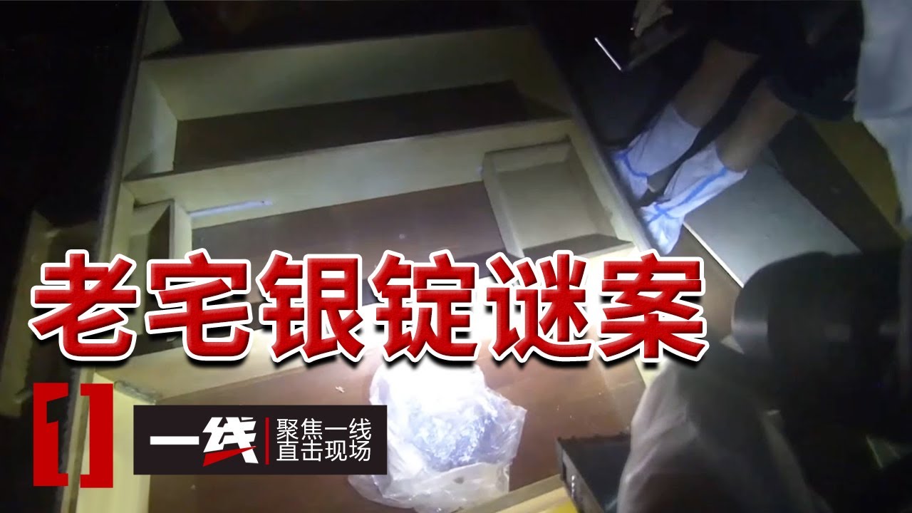 《一线》百万盗窃案中的&ldquo;笨贼&rdquo;？只偷部分银锭还留下关键证据？20251218