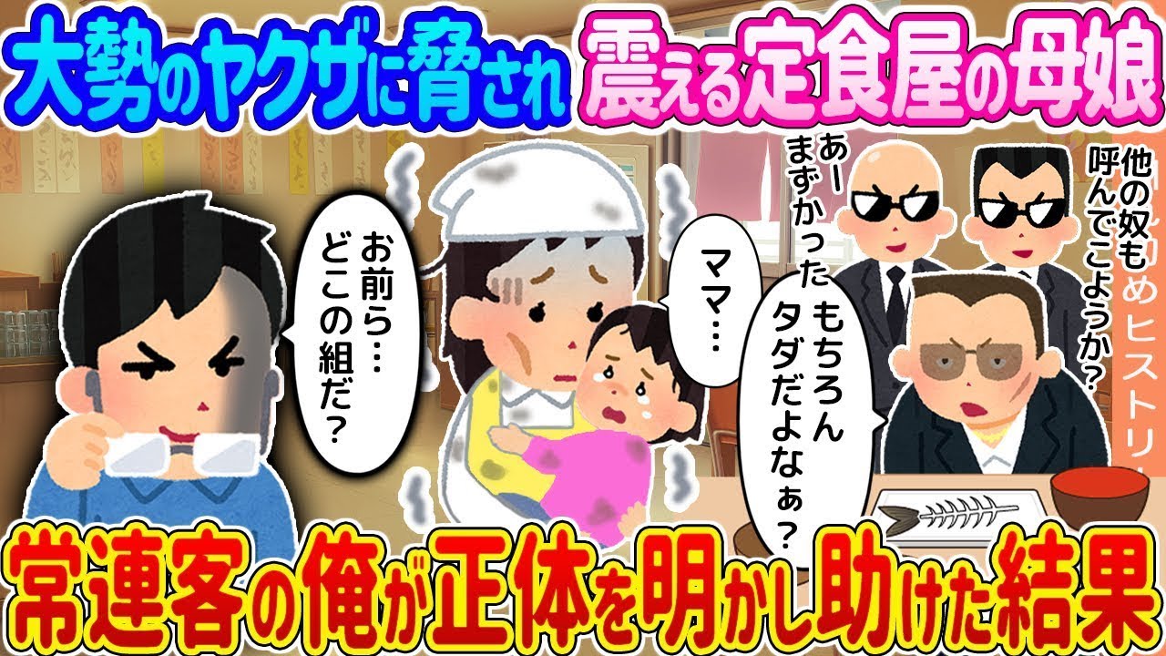 【2ch馴れ初め】大勢のヤクザに脅され震える定食屋の母娘 →常連客の俺が正体を明かし助けた結果…【ゆっくり】