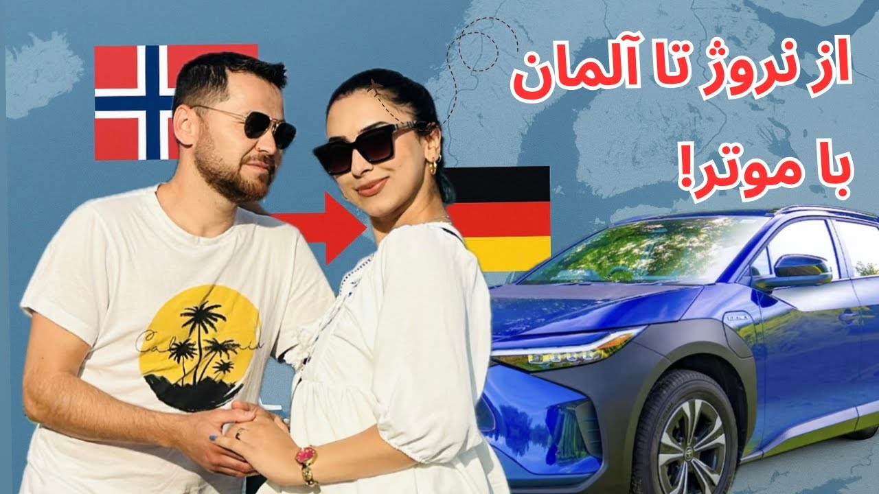 سفر ۲۹ ساعته از نروژ تا آلمان با موتر الکترونیکی 🇩🇪🚙🇸🇯