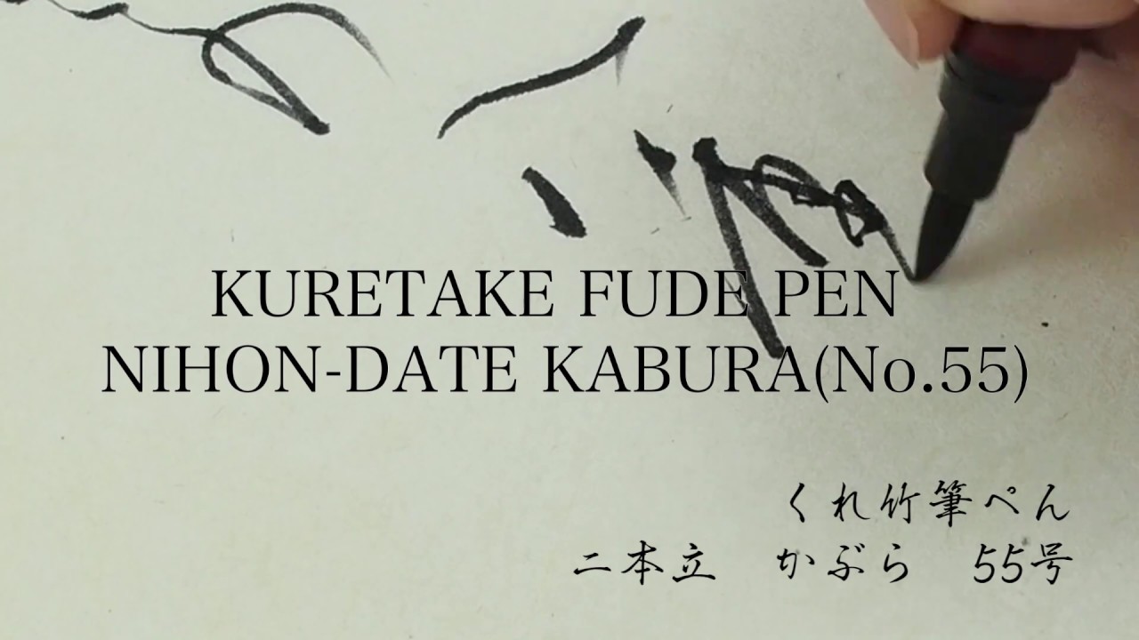 KURETAKE FUDE PEN NIHON-DATE KABURA (No.55)