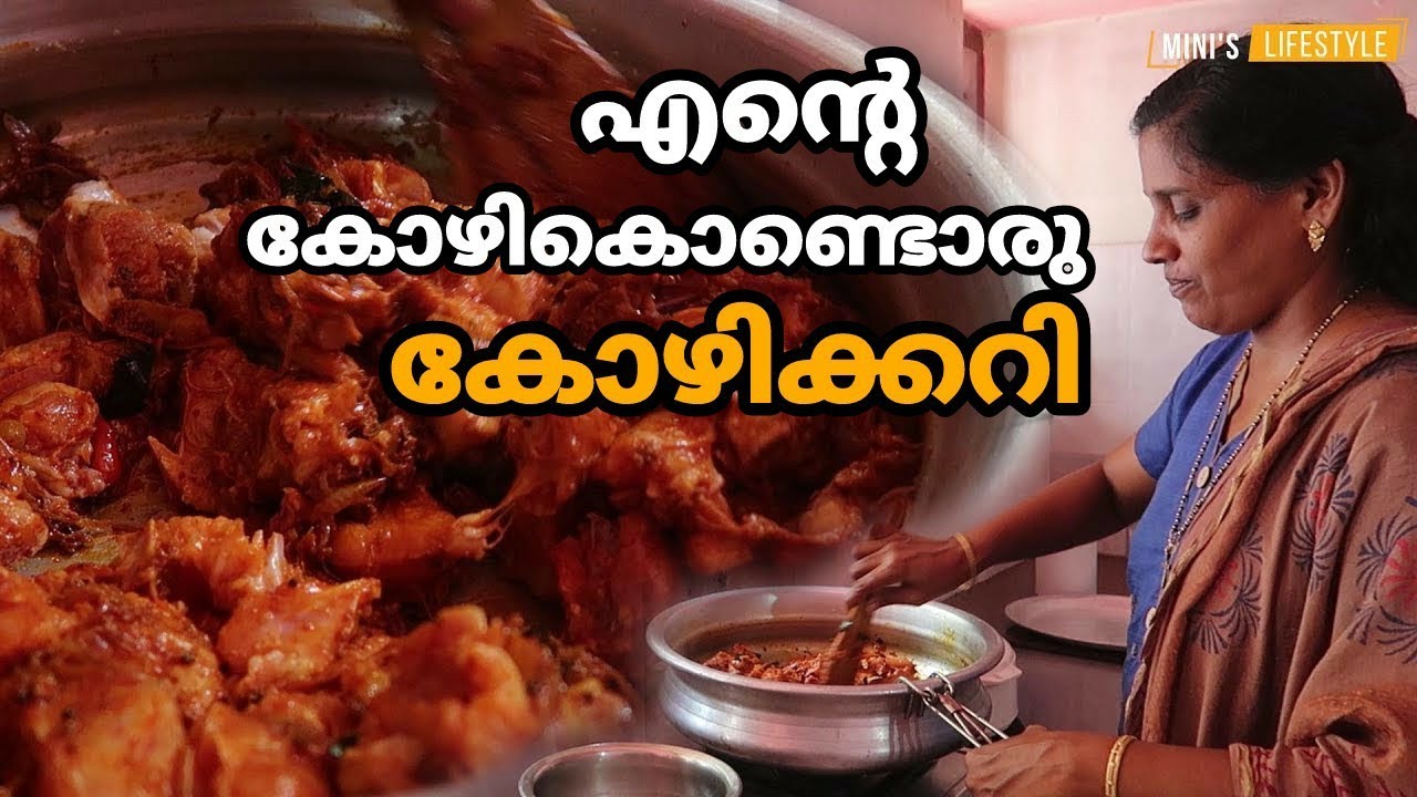 എന്റെ കോഴികൊണ്ടൊരു കോഴിക്കറി | Nadan Chicken Curry Recipe in Malayalam