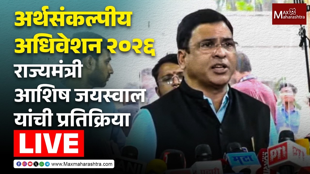 LIVE | अर्थसंकल्पीय अधिवेशन 2026; राज्यमंत्री आशिष जयस्वाल यांची प्रतिक्रिया