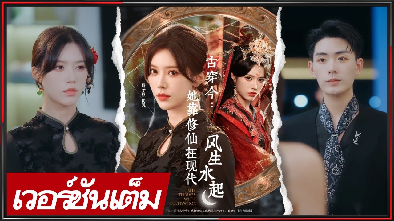 🔥【FULL】เซียนข้ามยุคเป็นลูกสาวถูกทอดทิ้ง ฟื้นตัว รัก-เกลียดโจวเหวินหลาน ค่อยๆเกิดใจ!