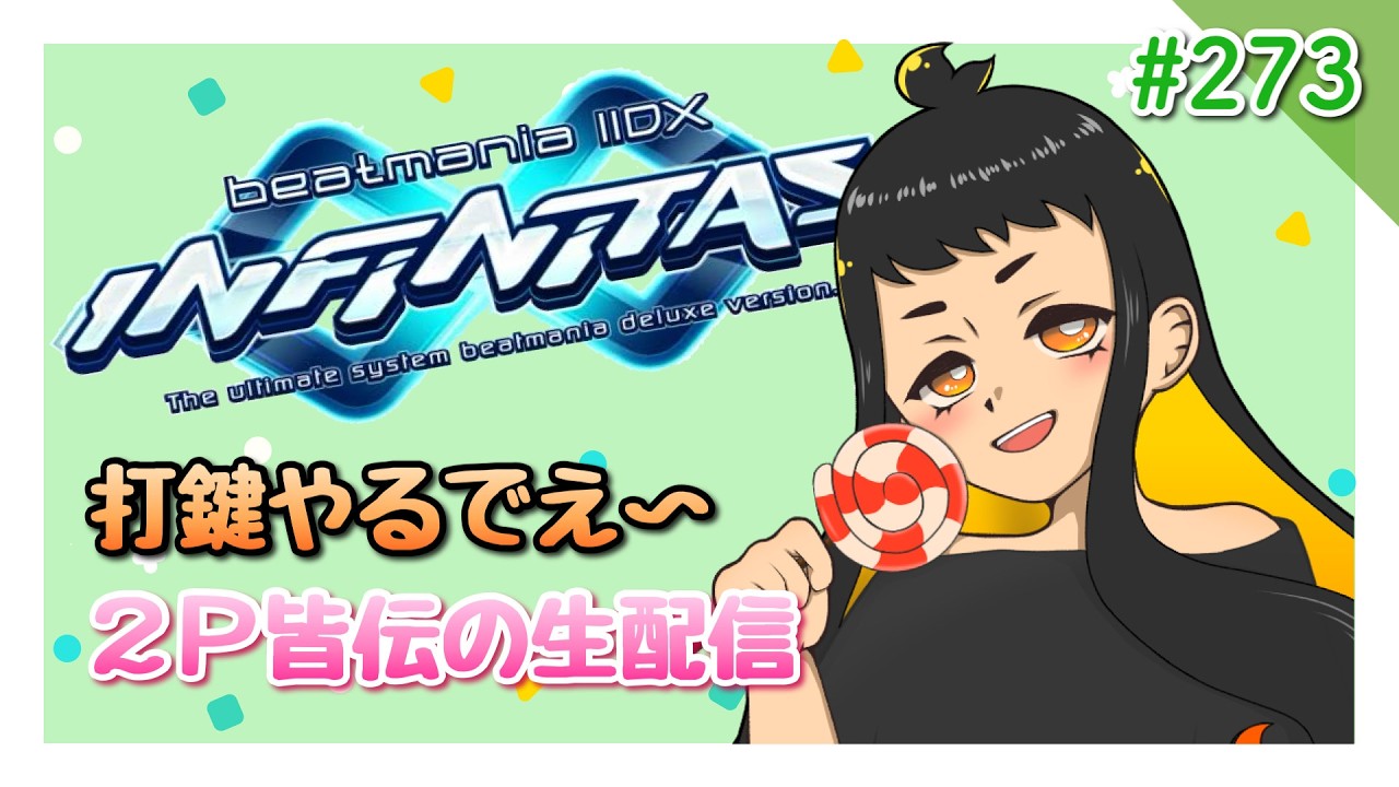 【生配信】beatmania IIDX INFINITAS【やるでえ～】#273